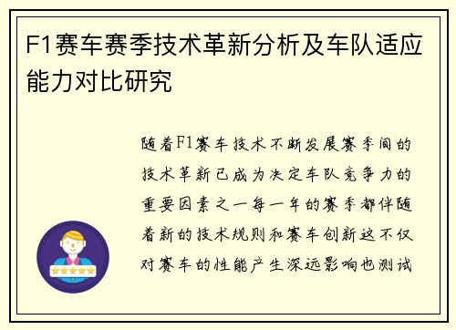 F1赛车赛季技术革新分析及车队适应能力对比研究