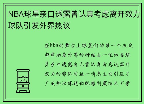 NBA球星亲口透露曾认真考虑离开效力球队引发外界热议