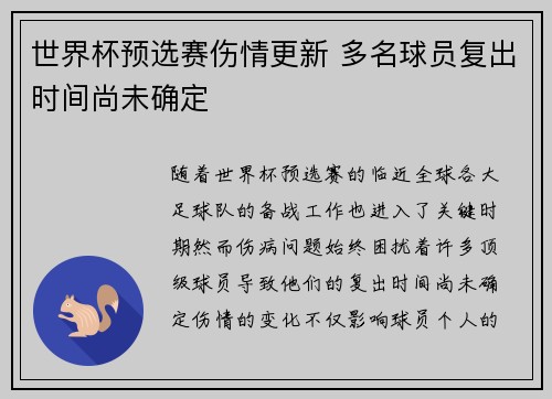 世界杯预选赛伤情更新 多名球员复出时间尚未确定